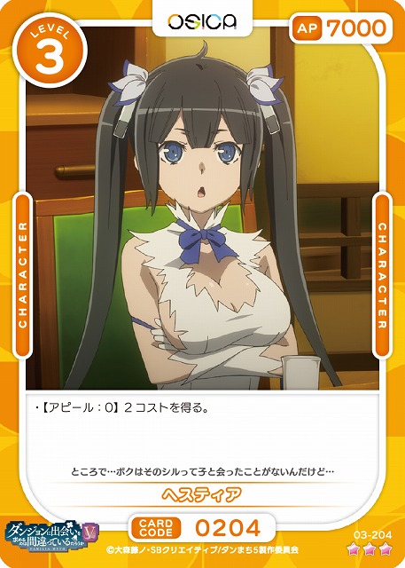 ヘスティア 【03-204R】